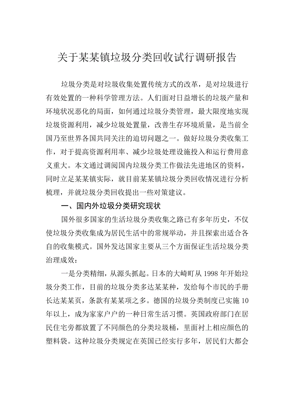 关于某某镇垃圾分类回收试行调研报告.docx_第1页