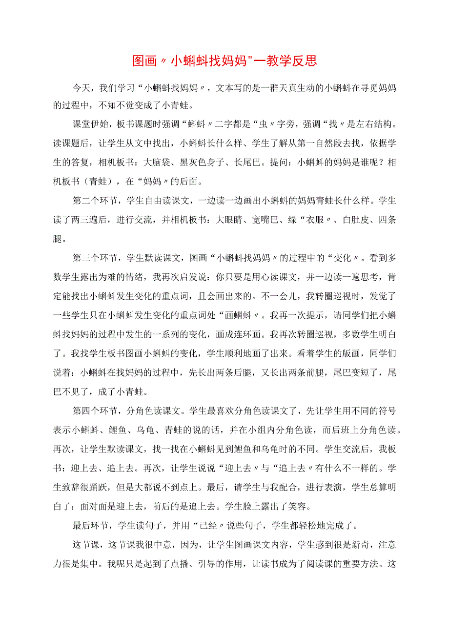 2023年图画“小蝌蚪找妈妈”教学反思.docx_第1页