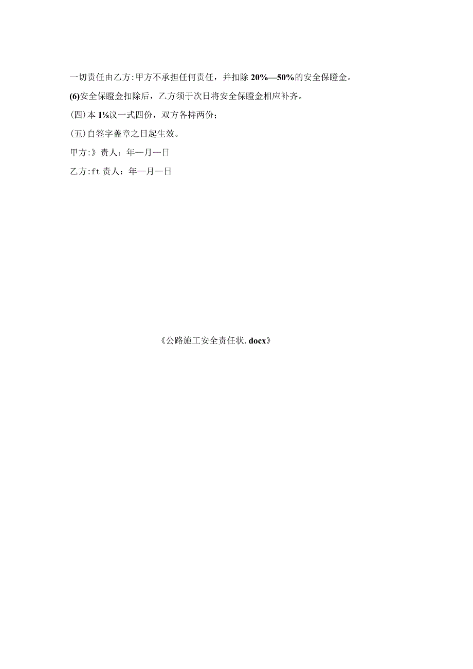公路施工安全责任状.docx_第2页