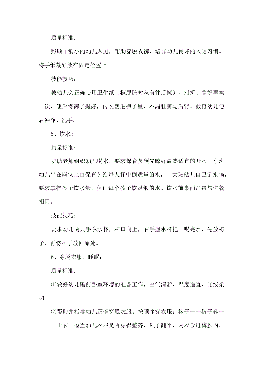 保育员幼儿生活管理基本技能知识点汇总.docx_第3页