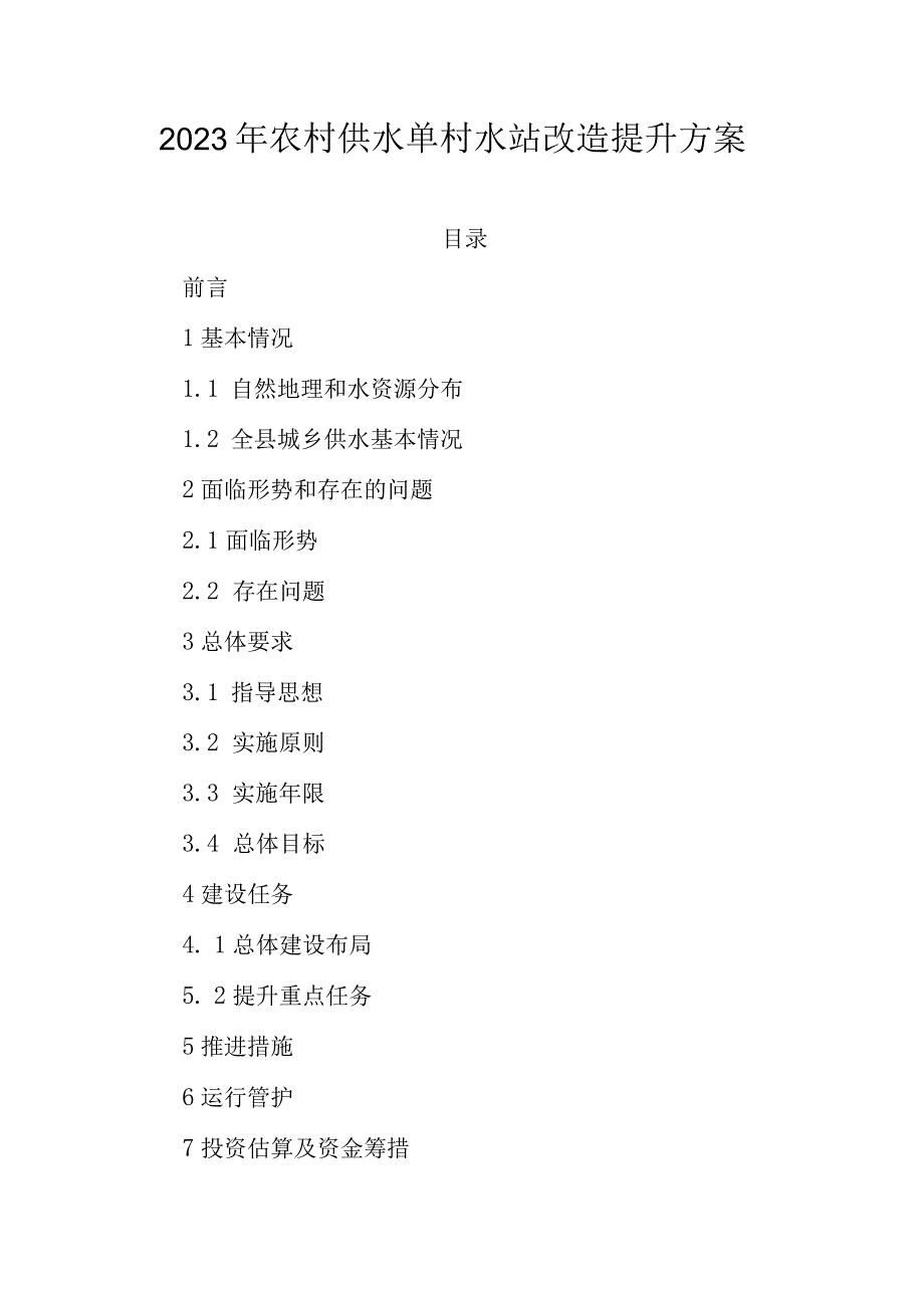 2023年农村供水单村水站改造提升方案.docx_第1页