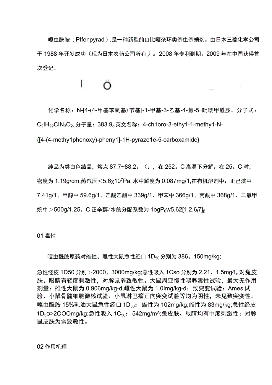 唑虫酰胺组成结构、作用功能详解.docx_第1页