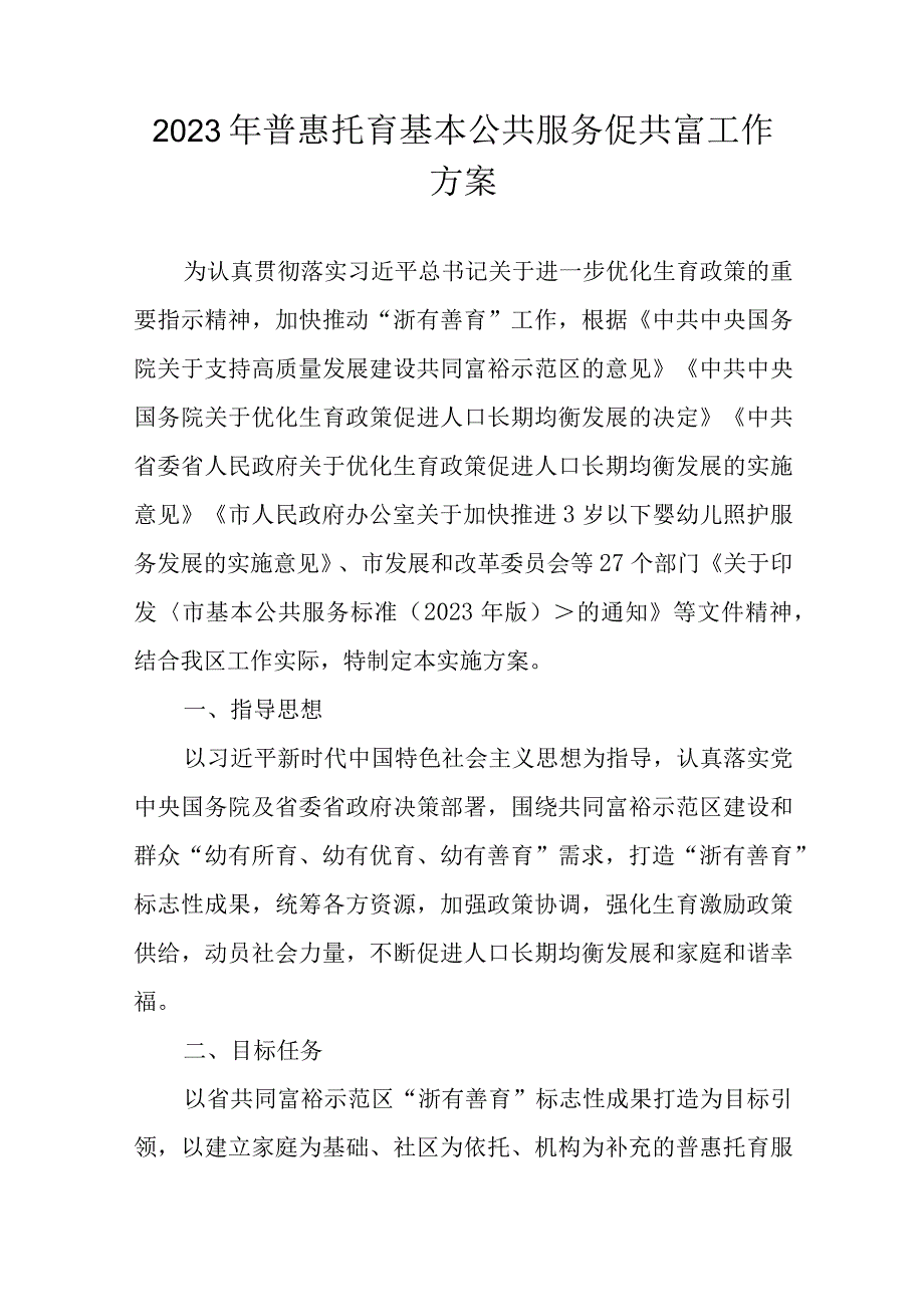 2023年普惠托育基本公共服务促共富工作方案.docx_第1页