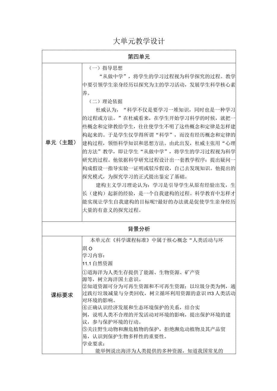 人教鄂教版科学六年级上册四单元《自然资源》大单元教学设计.docx_第1页