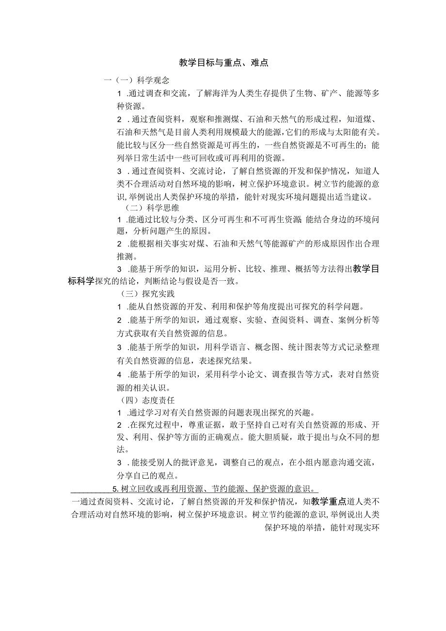 人教鄂教版科学六年级上册四单元《自然资源》大单元教学设计.docx_第3页