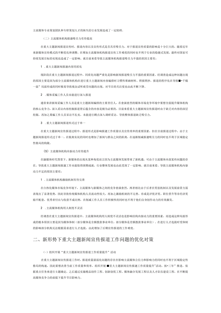 关于提升重大主题新闻宣传报道质量的 实践与探索.docx_第2页