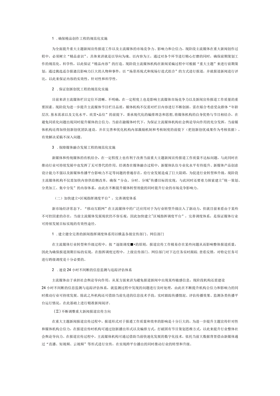 关于提升重大主题新闻宣传报道质量的 实践与探索.docx_第3页