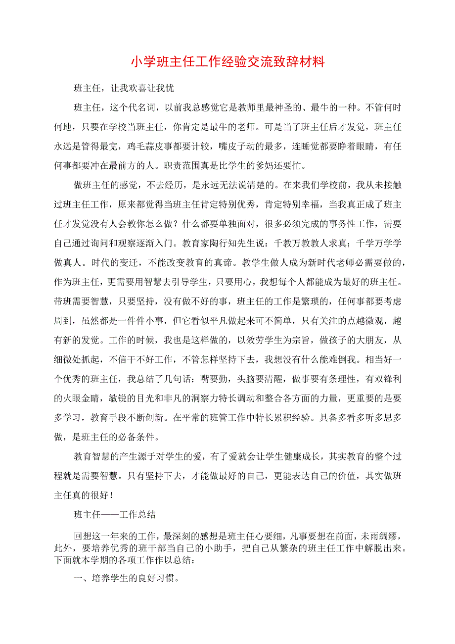 2023年小学班主任工作经验交流发言材料.docx_第1页