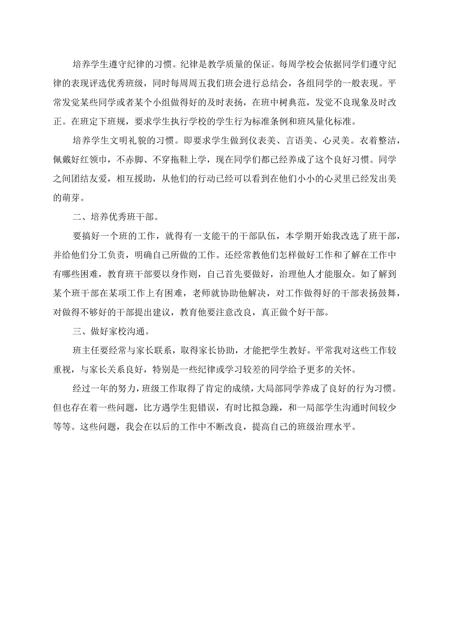 2023年小学班主任工作经验交流发言材料.docx_第2页