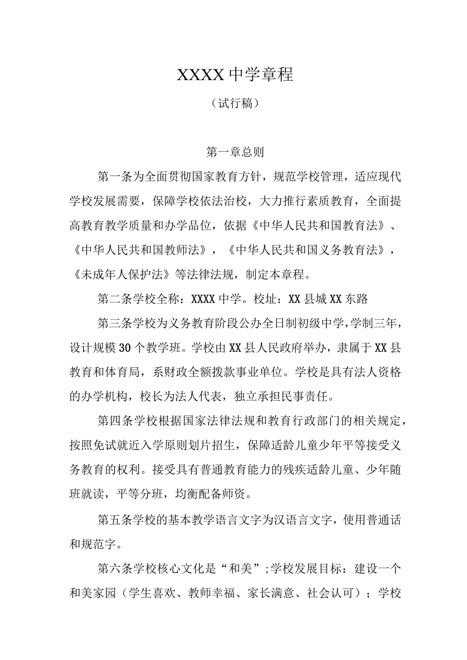 中学学校章程(1).docx_第1页