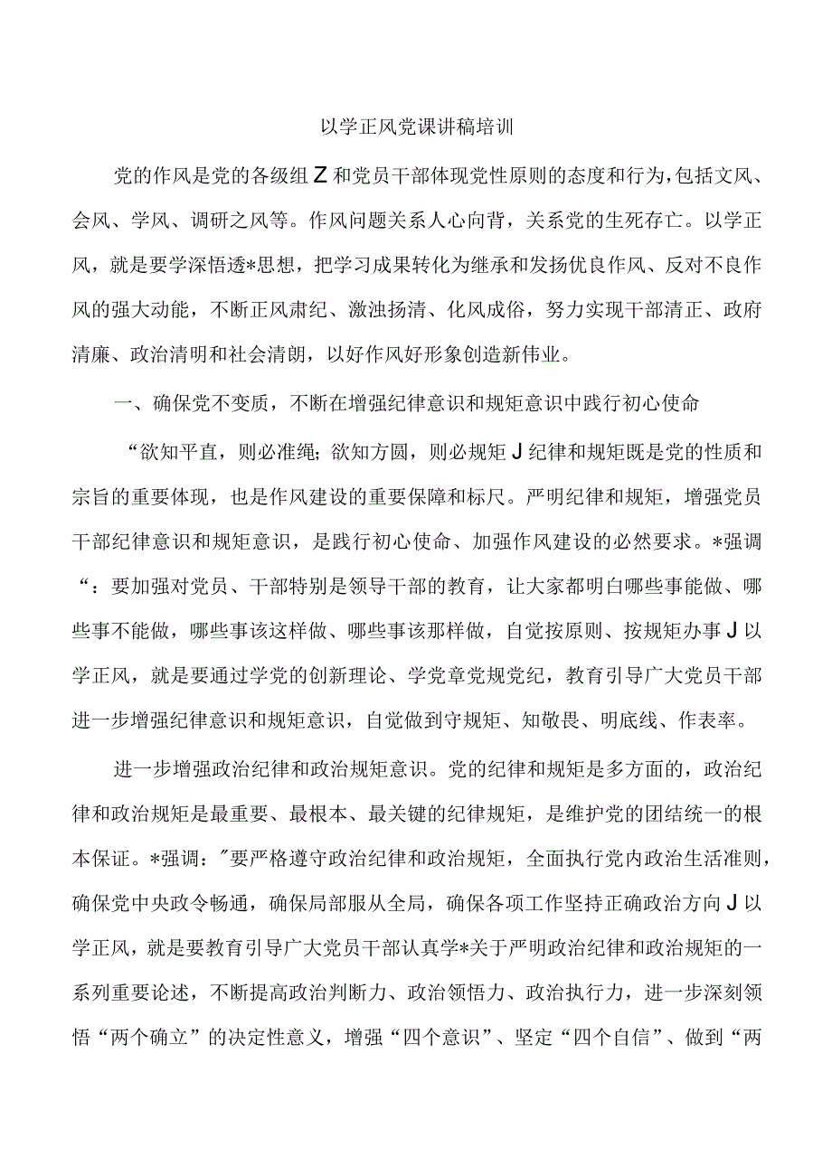 以学正风党课讲稿培训.docx_第1页