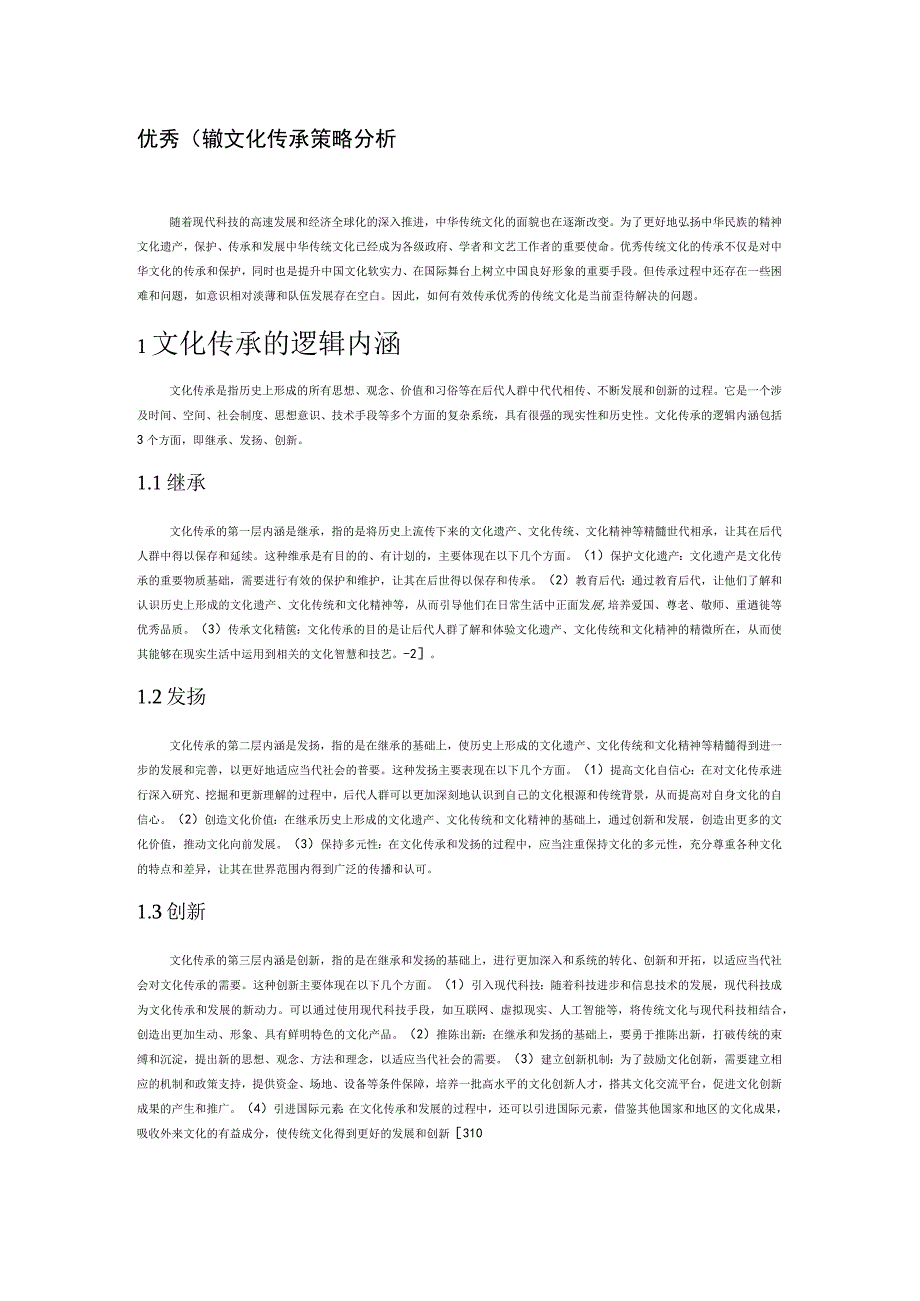 优秀传统文化传承策略分析.docx_第1页