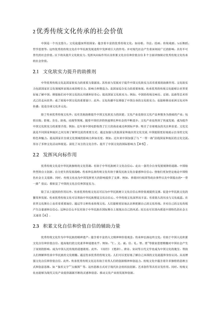 优秀传统文化传承策略分析.docx_第2页