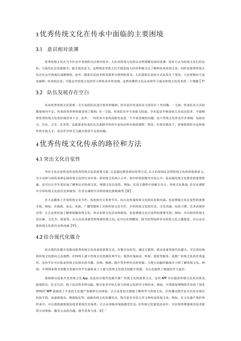 优秀传统文化传承策略分析.docx_第3页