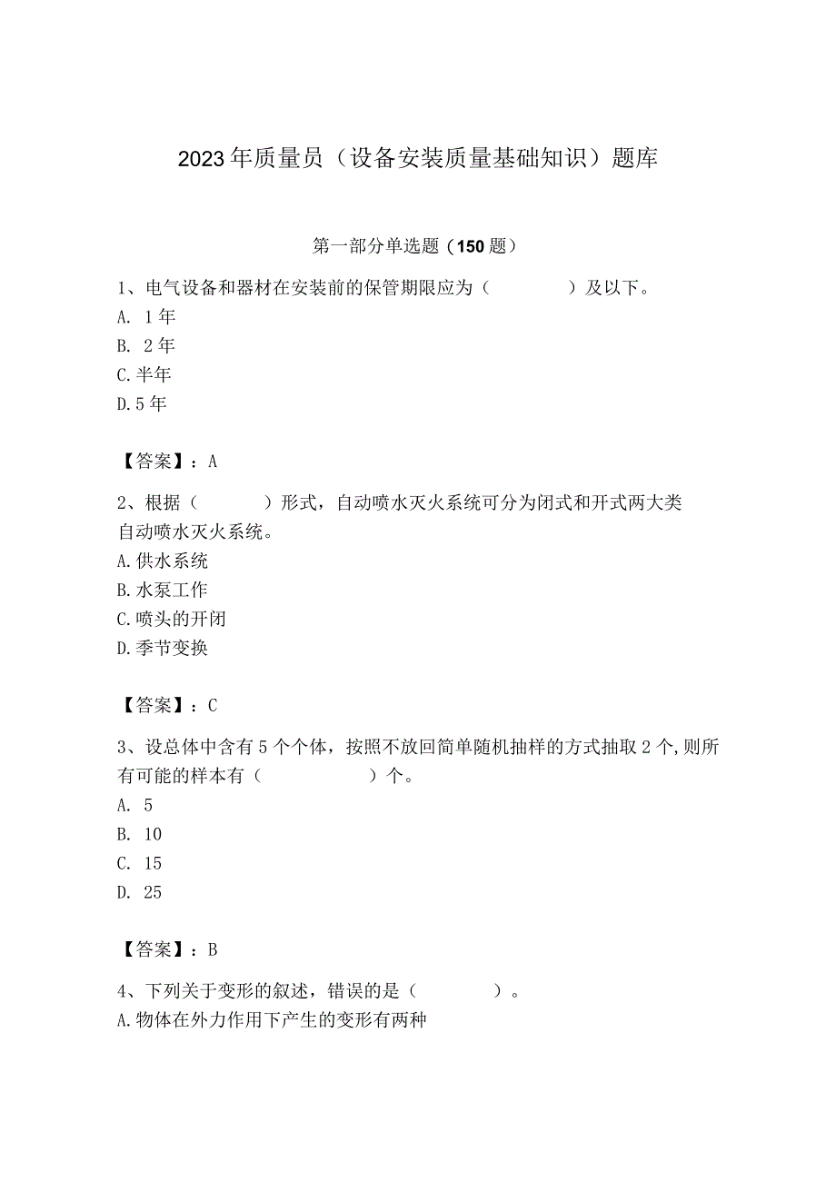 2023年质量员（设备安装质量基础知识）题库（b卷）.docx_第1页