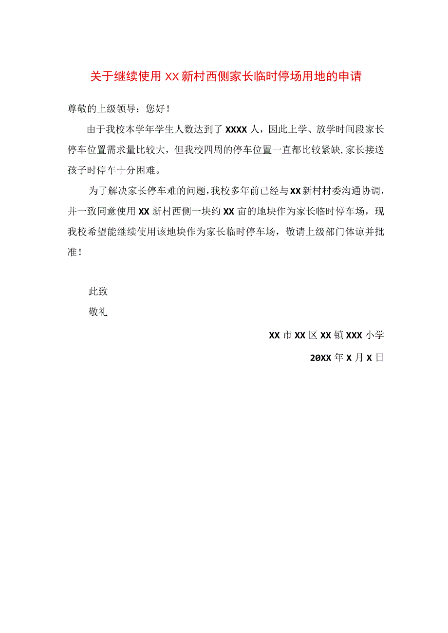 关于继续使用XX新村西侧家长临时停场用地的申请.docx_第1页