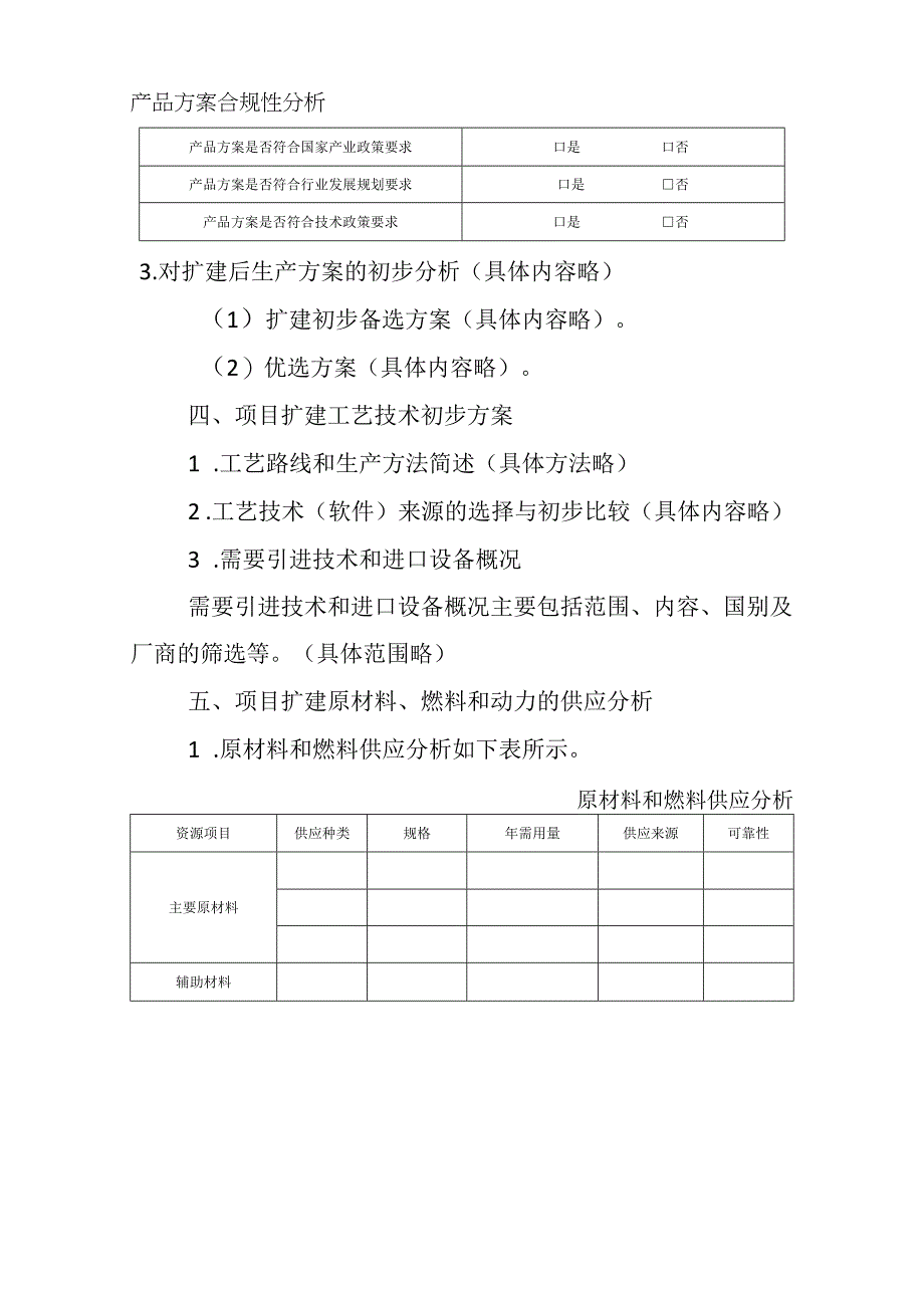 企业产能扩建工程项目建议书.docx_第3页