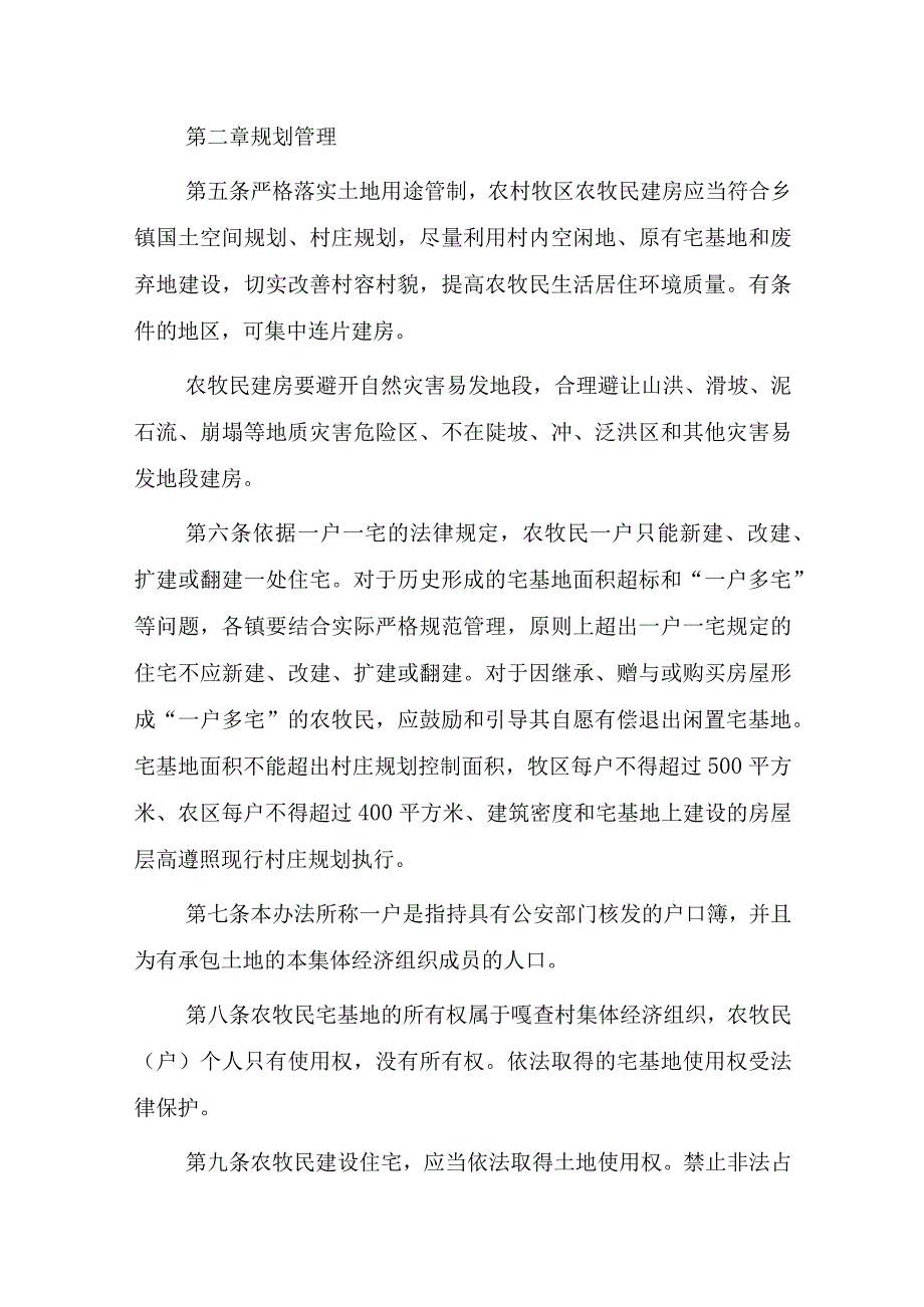 农村牧区宅基地及建房管理办法（征求意见稿）.docx_第3页