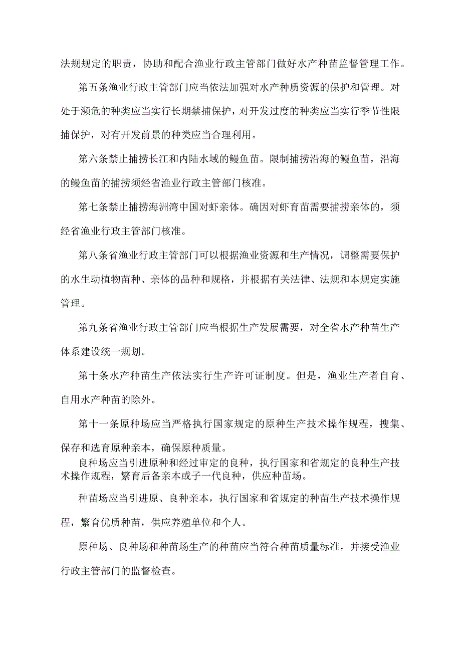 《江苏省水产种苗管理规定》（根据2022年5月1日江苏省人民政府令第156号第二次修订）.docx_第2页