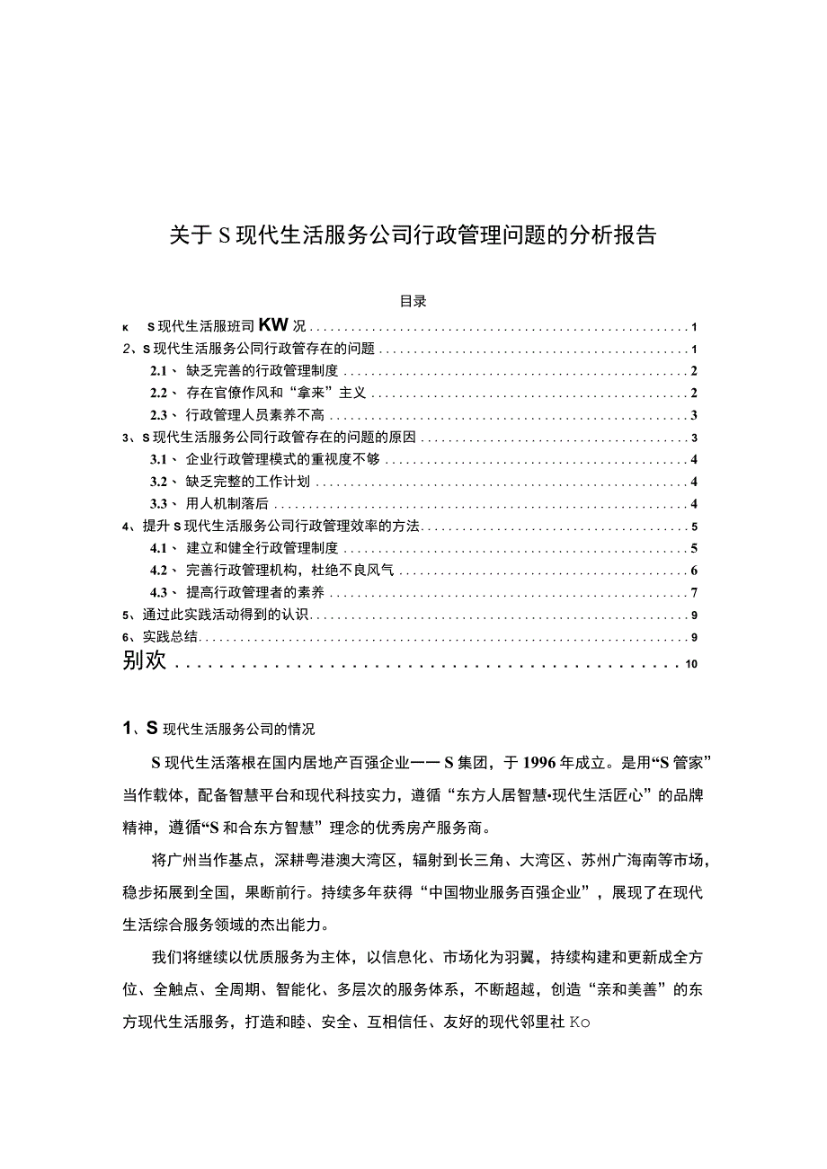 【《关于某现代生活服务公司行政管理问题的研究报告8500字》（论文）】.docx_第1页