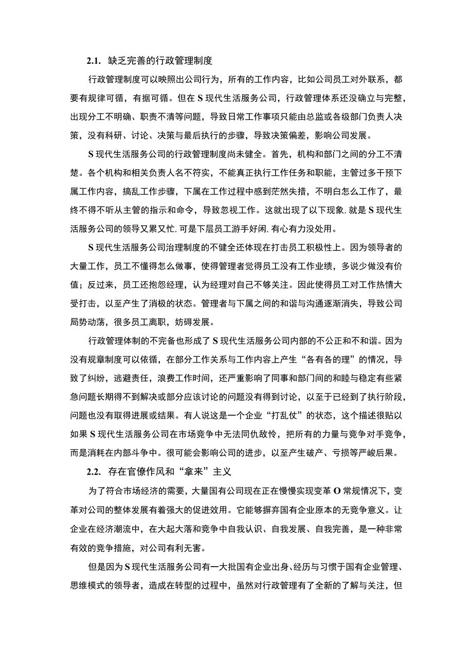 【《关于某现代生活服务公司行政管理问题的研究报告8500字》（论文）】.docx_第2页