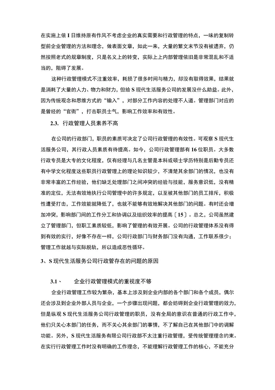 【《关于某现代生活服务公司行政管理问题的研究报告8500字》（论文）】.docx_第3页