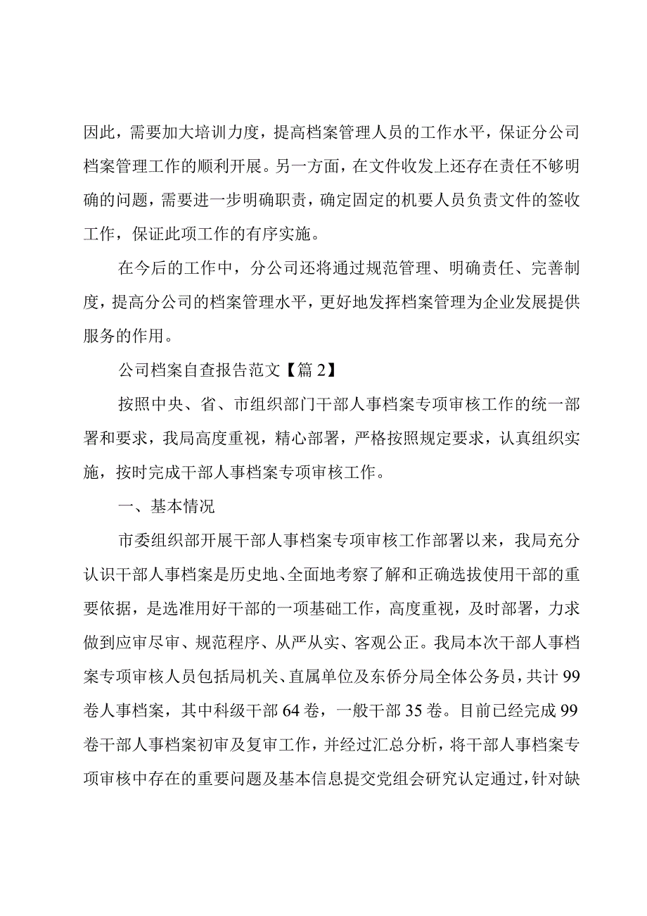 公司档案自查报告范文6篇.docx_第3页