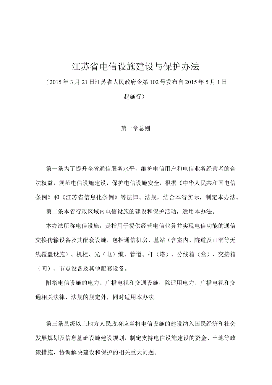 《江苏省电信设施建设与保护办法》（2015年3月21日江苏省人民政府令第102号发布）.docx_第1页