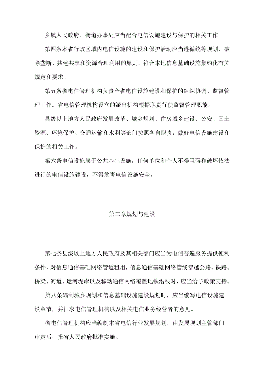 《江苏省电信设施建设与保护办法》（2015年3月21日江苏省人民政府令第102号发布）.docx_第2页