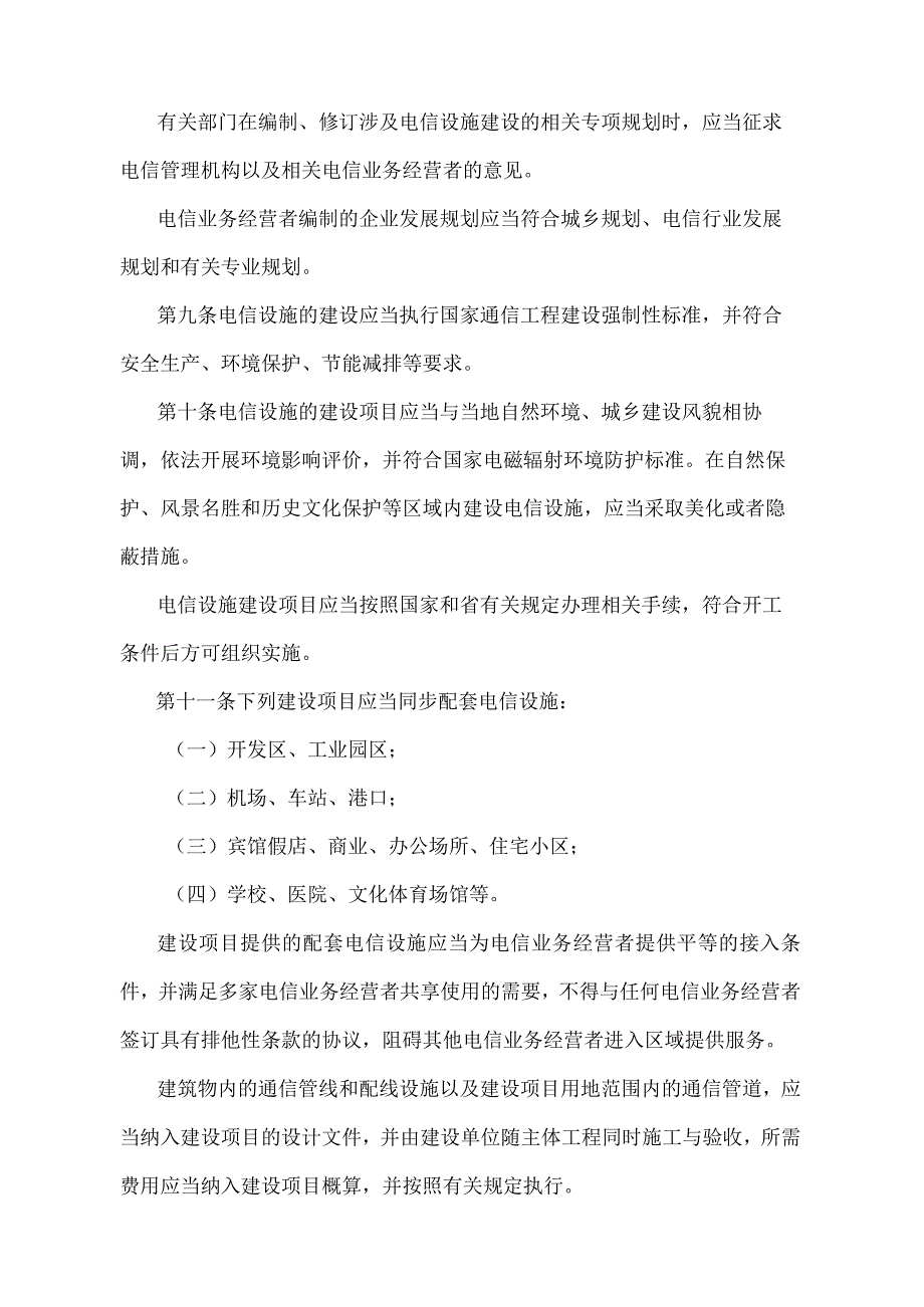 《江苏省电信设施建设与保护办法》（2015年3月21日江苏省人民政府令第102号发布）.docx_第3页