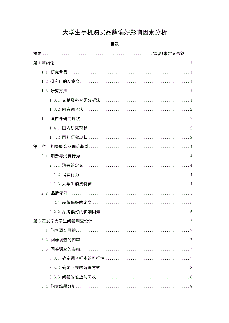 【《大学生手机购买品牌偏好影响因素探讨》（论文）】.docx_第1页