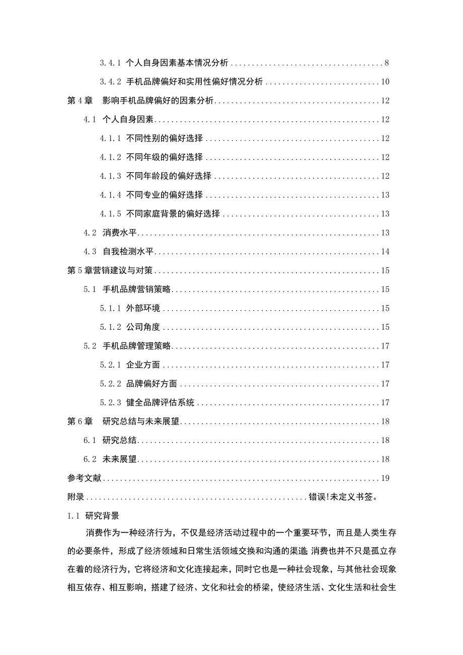 【《大学生手机购买品牌偏好影响因素探讨》（论文）】.docx_第2页