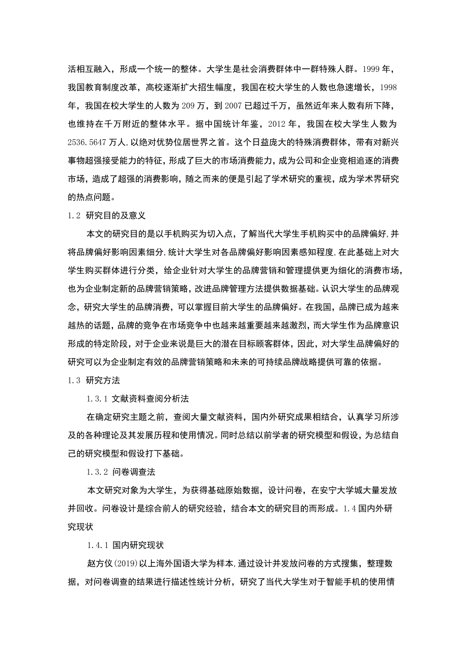 【《大学生手机购买品牌偏好影响因素探讨》（论文）】.docx_第3页