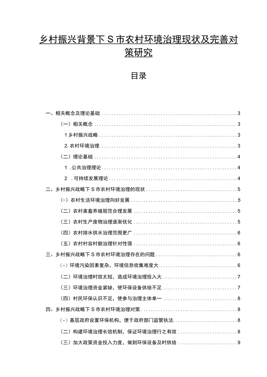 【《乡村振兴背景下某市农村环境治理现状及优化建议.7700字》（论文）】.docx_第1页