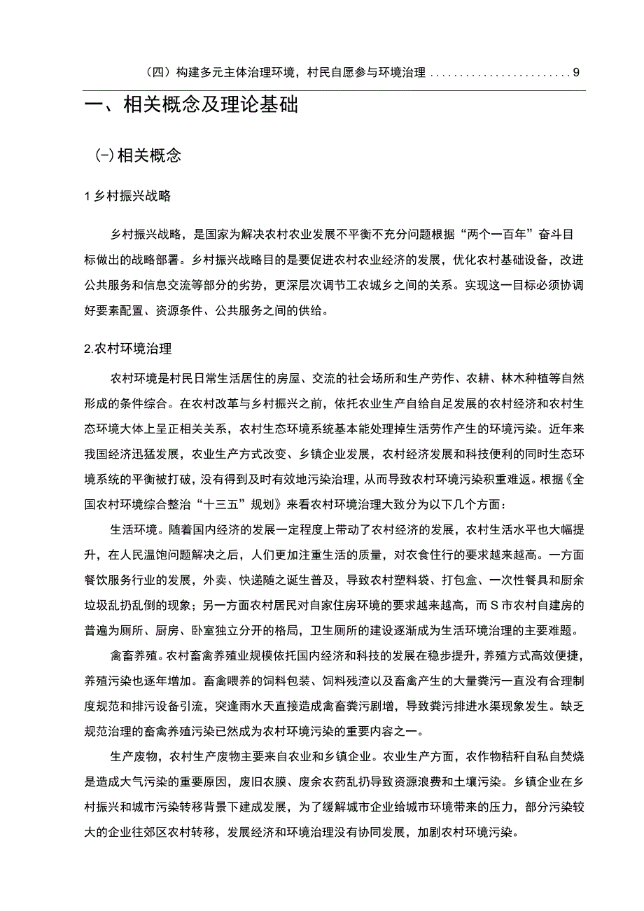 【《乡村振兴背景下某市农村环境治理现状及优化建议.7700字》（论文）】.docx_第2页