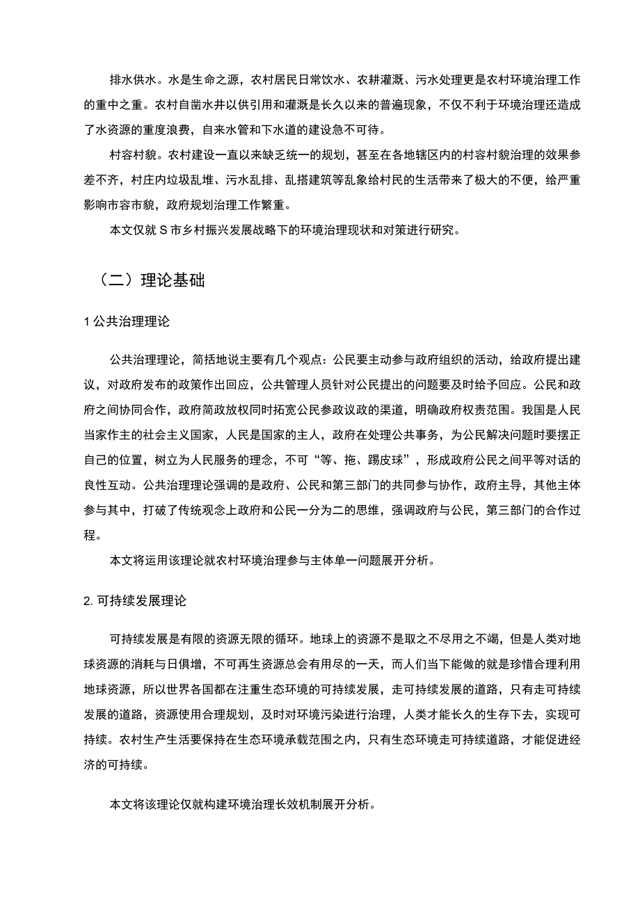 【《乡村振兴背景下某市农村环境治理现状及优化建议.7700字》（论文）】.docx_第3页