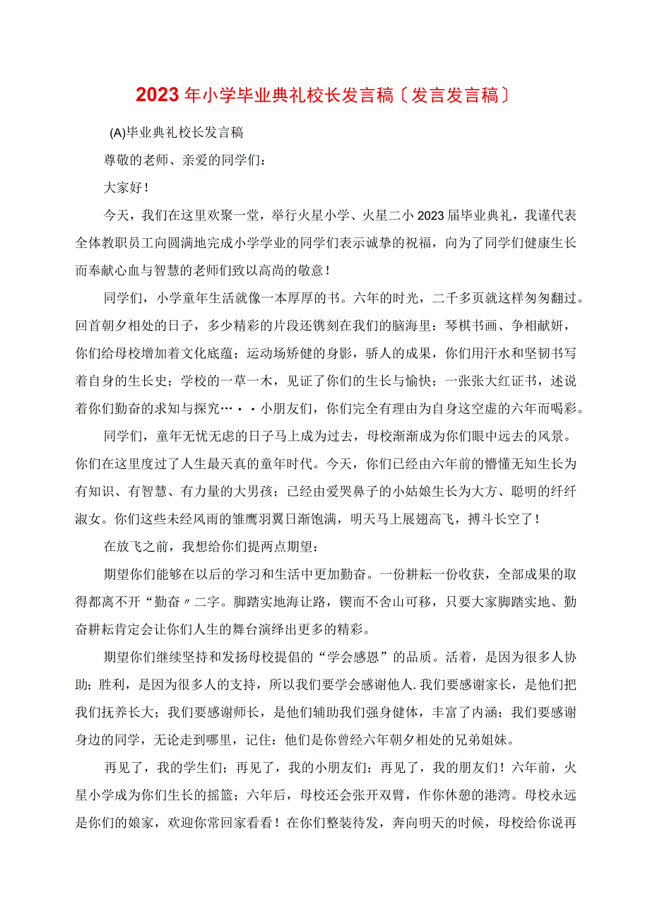 2023年小学毕业典礼校长发言稿致辞 讲话稿.docx_第1页