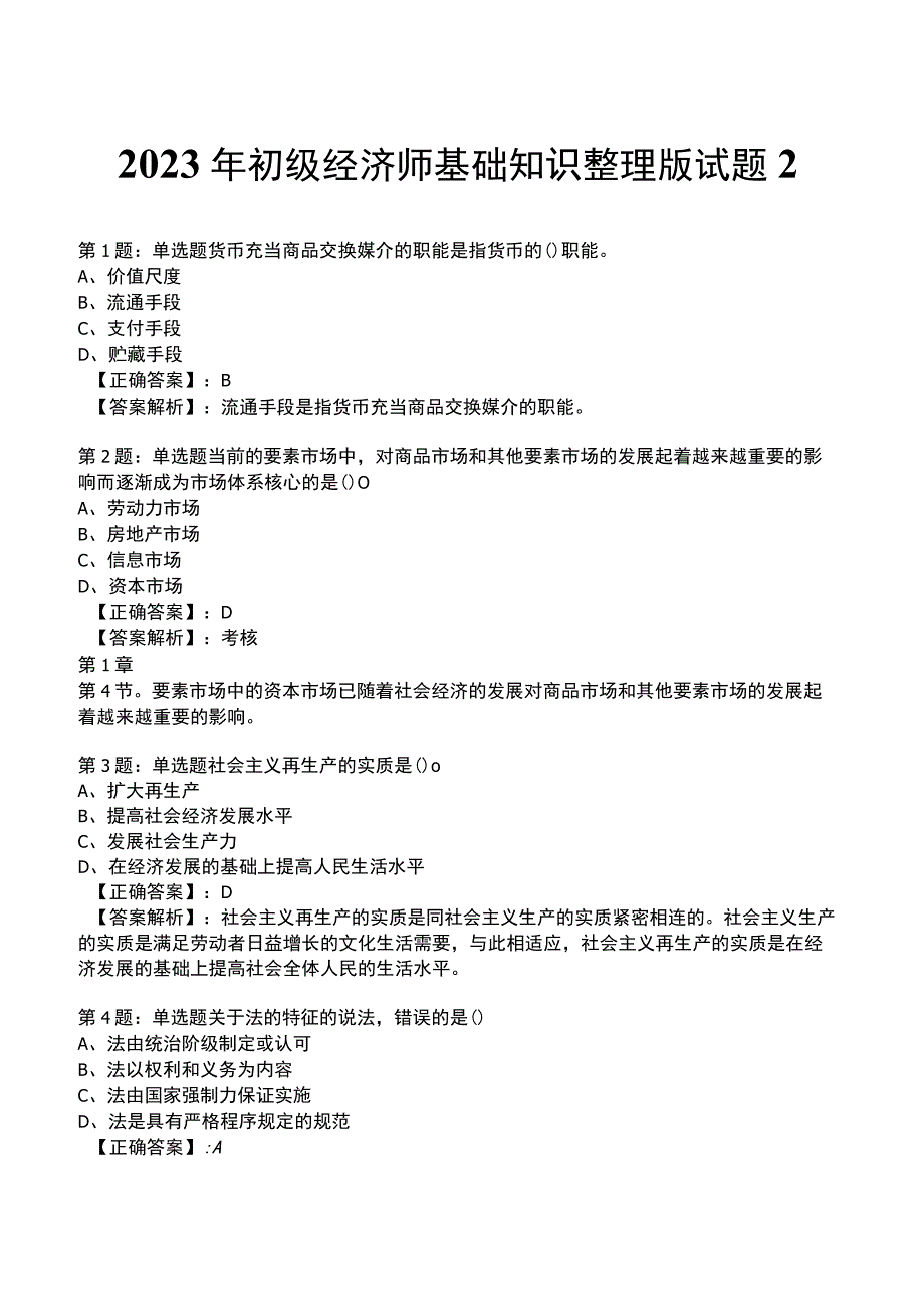 2023年初级经济师基础知识整理版试题2_1-18.docx_第1页