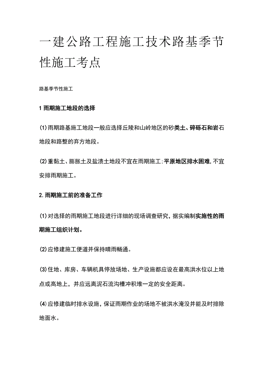 一建公路工程施工技术 路基季节性施工考点.docx_第1页