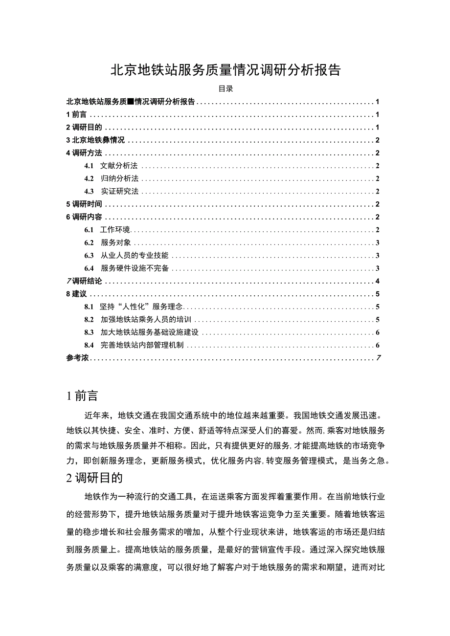 【《北京地铁站服务质量情况调研探讨》6100字（论文）】.docx_第1页