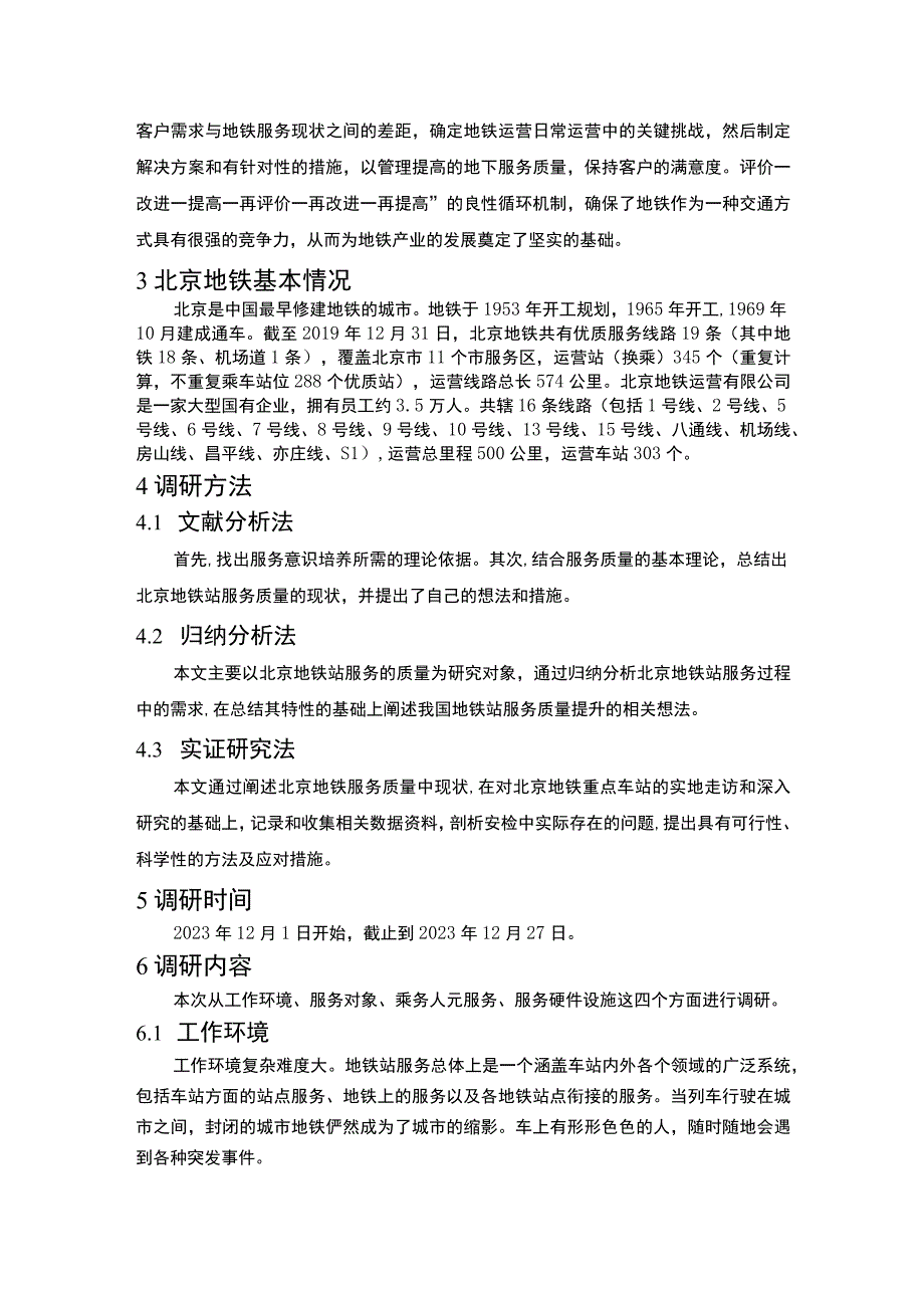 【《北京地铁站服务质量情况调研探讨》6100字（论文）】.docx_第2页