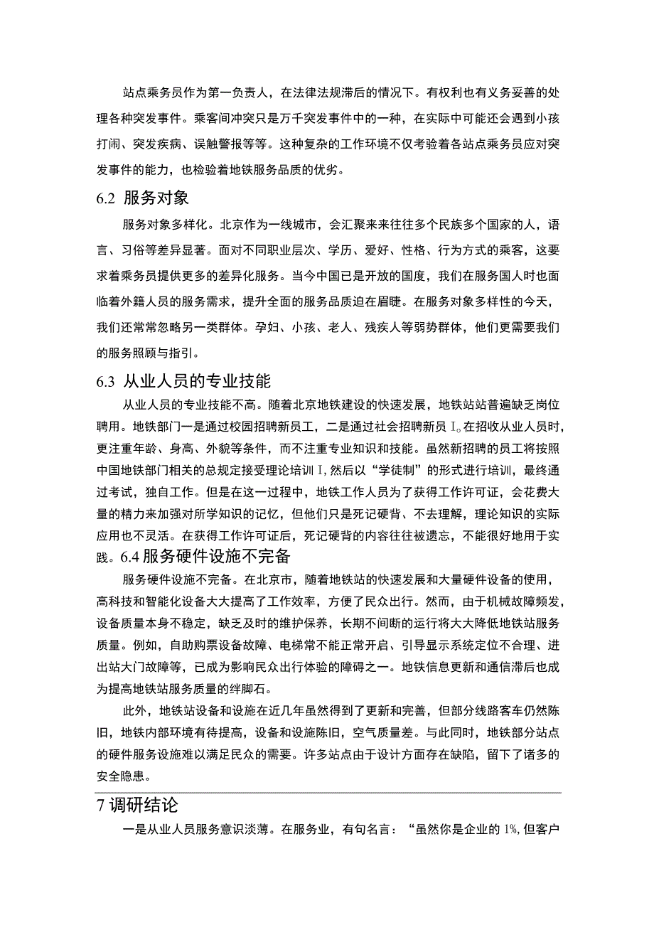 【《北京地铁站服务质量情况调研探讨》6100字（论文）】.docx_第3页