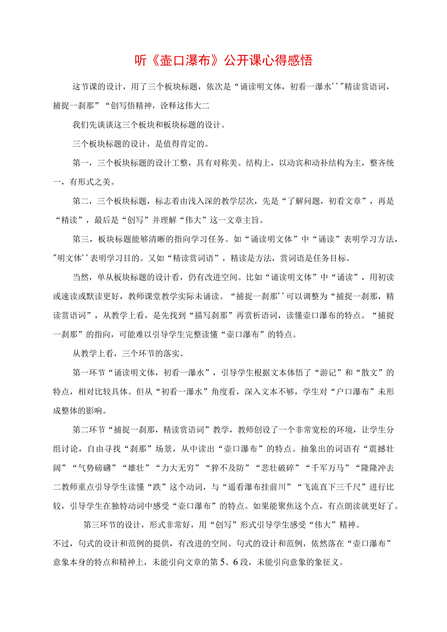 2023年听《壶口瀑布》公开课心得感悟.docx_第1页