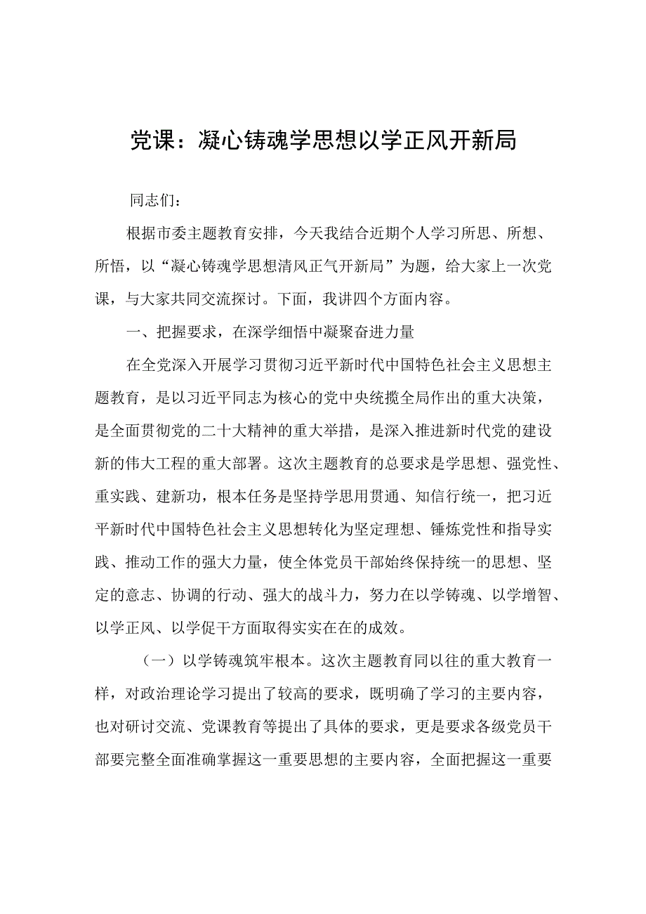 党课：凝心铸魂学思想以学正风开新局.docx_第1页