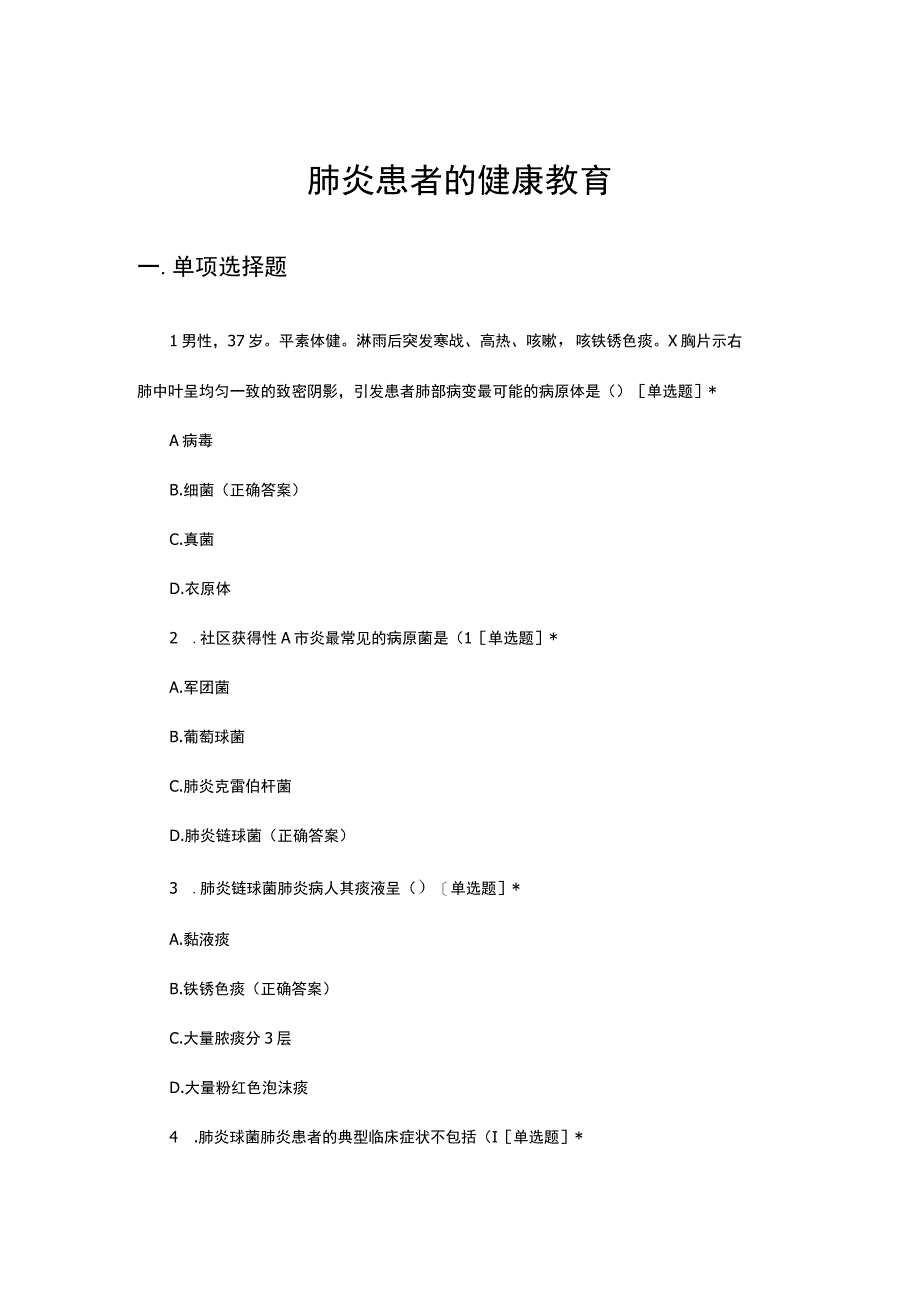 2023年肺炎患者的健康教育考核试题.docx_第1页