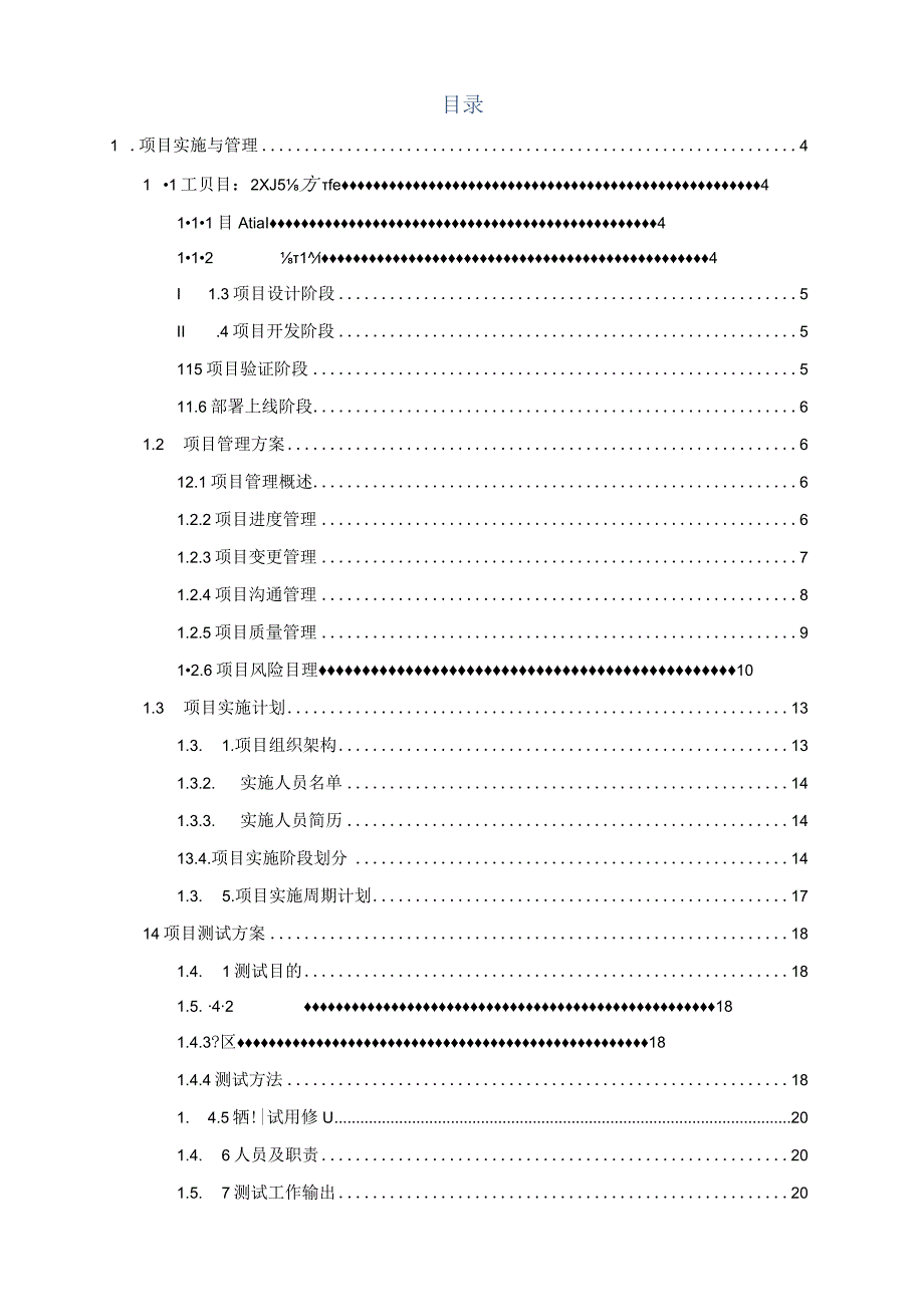 企业服务总线系统项目实施与管理方案（纯方案31页）.docx_第1页