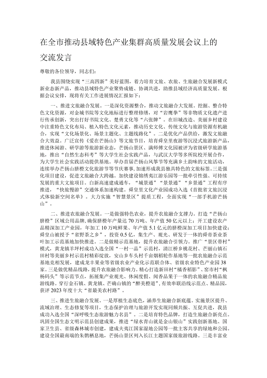 在全市推动县域特色产业集群高质量发展会议上的交流发言.docx_第1页