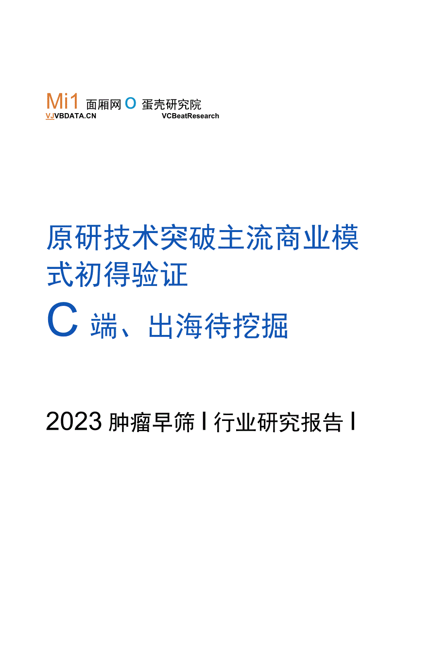 【行业研报】2023年肿瘤早筛行业研究报告-动脉网&蛋壳研究院-2023_市场营销策划_重点报告20.docx_第1页