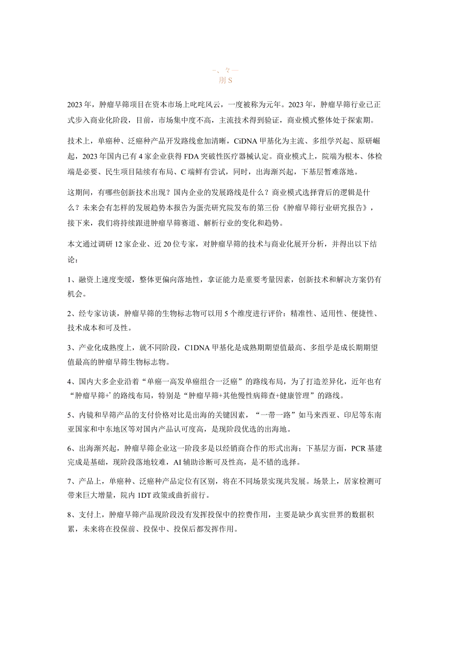 【行业研报】2023年肿瘤早筛行业研究报告-动脉网&蛋壳研究院-2023_市场营销策划_重点报告20.docx_第2页