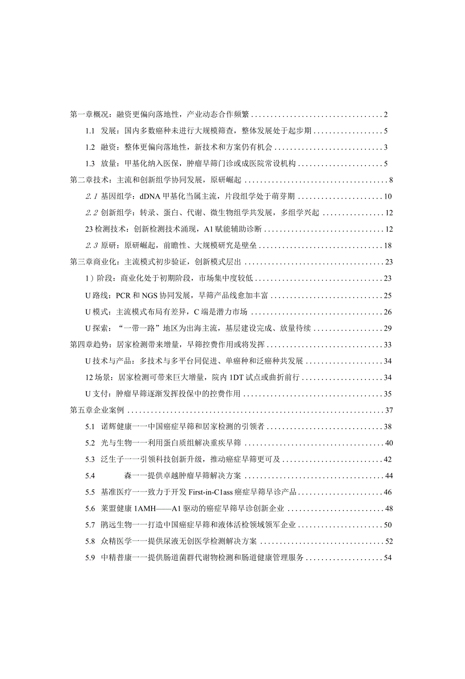 【行业研报】2023年肿瘤早筛行业研究报告-动脉网&蛋壳研究院-2023_市场营销策划_重点报告20.docx_第3页